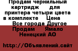 Продам чернильный картридж 655 для HPпринтера четыри цвета в комплекте. › Цена ­ 1 999 - Все города Другое » Продам   . Ямало-Ненецкий АО